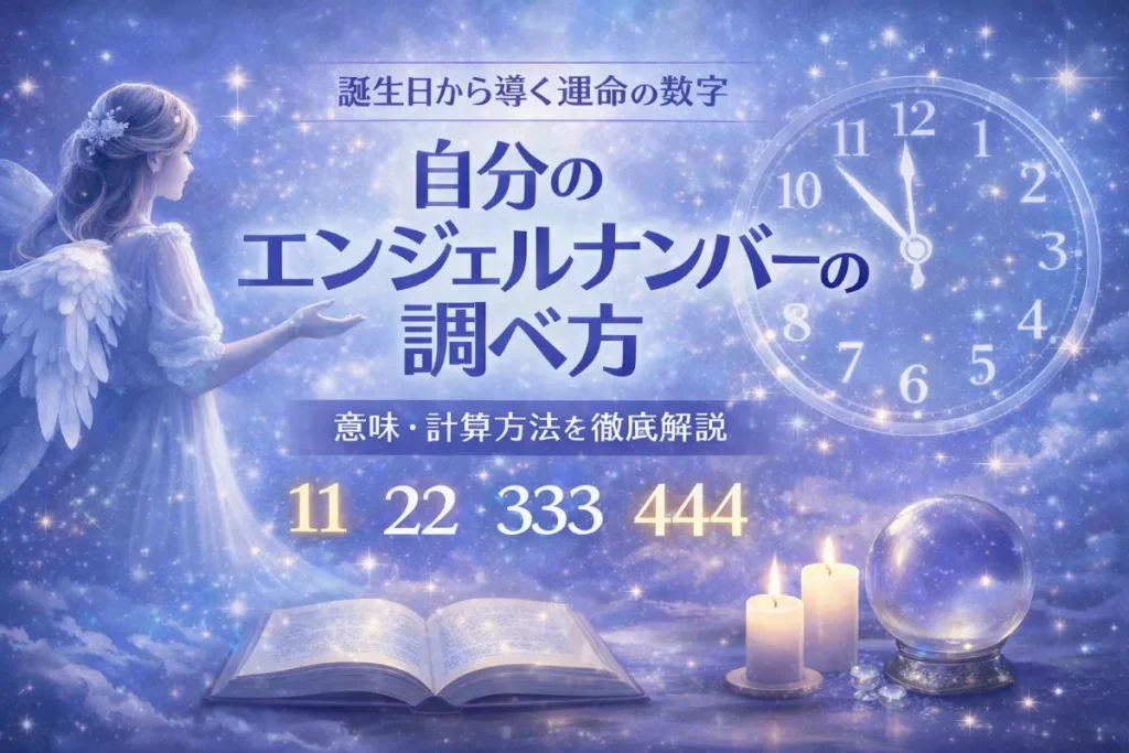 エンジェルナンバーの調べ方完全ガイド｜生年月日でわかるマイエンジェルナンバー