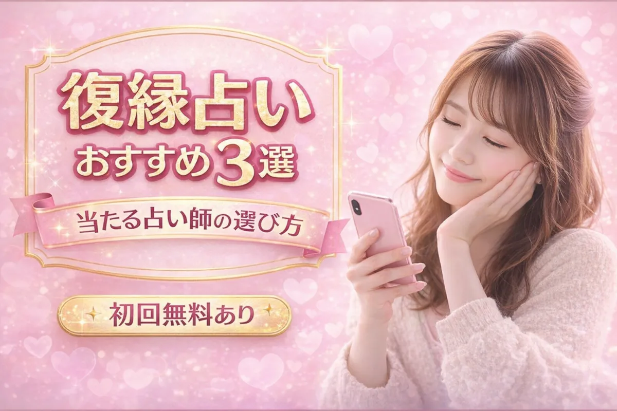 復縁占いおすすめ3選