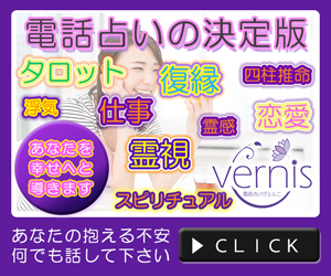 電話占いヴェルニ