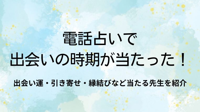 電話占いで出会いの時期が当たった！出会い運・引き寄せ・縁結びなど当たる先生を紹介