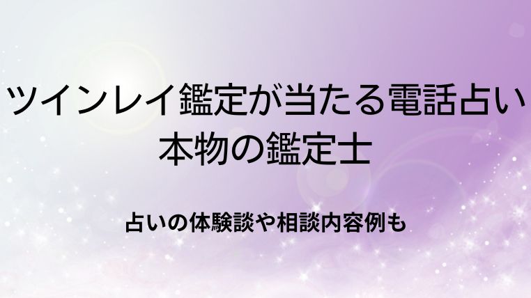 ツインレイ鑑定が当たる電話占い｜本物のスピリチュアルな鑑定士