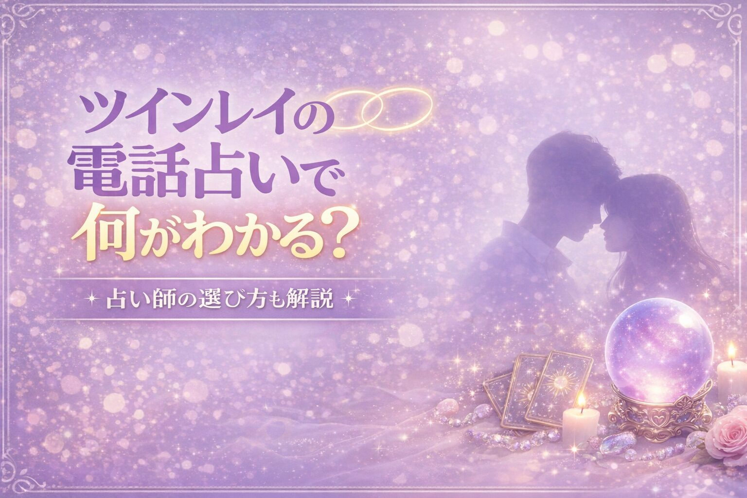 ツインレイの電話占いで何がわかる？悩み別の相談内容と占い師の選び方