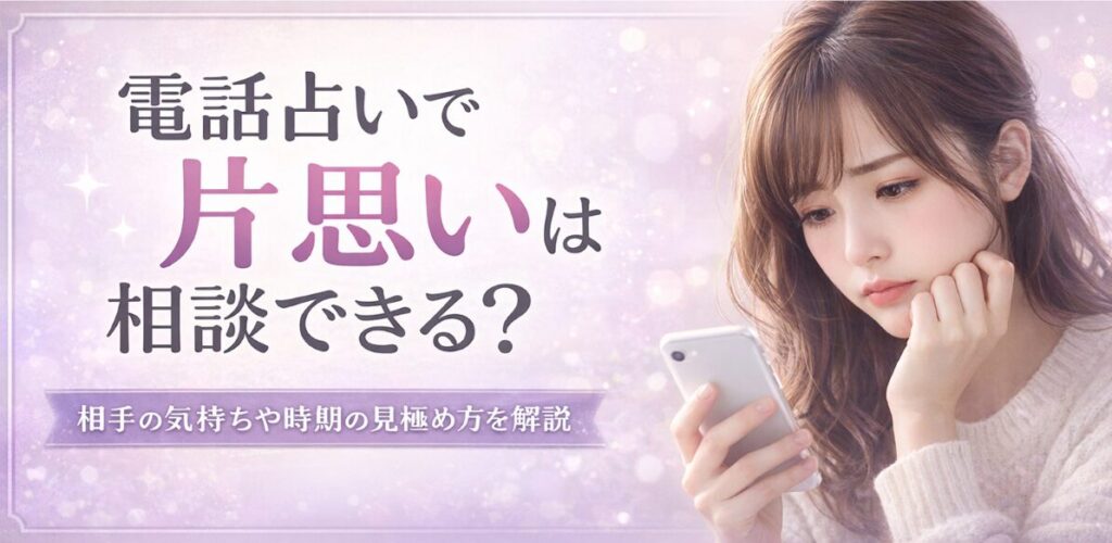 電話占いで片思いは相談できる？相手の気持ちや時期の見極め方を解説
