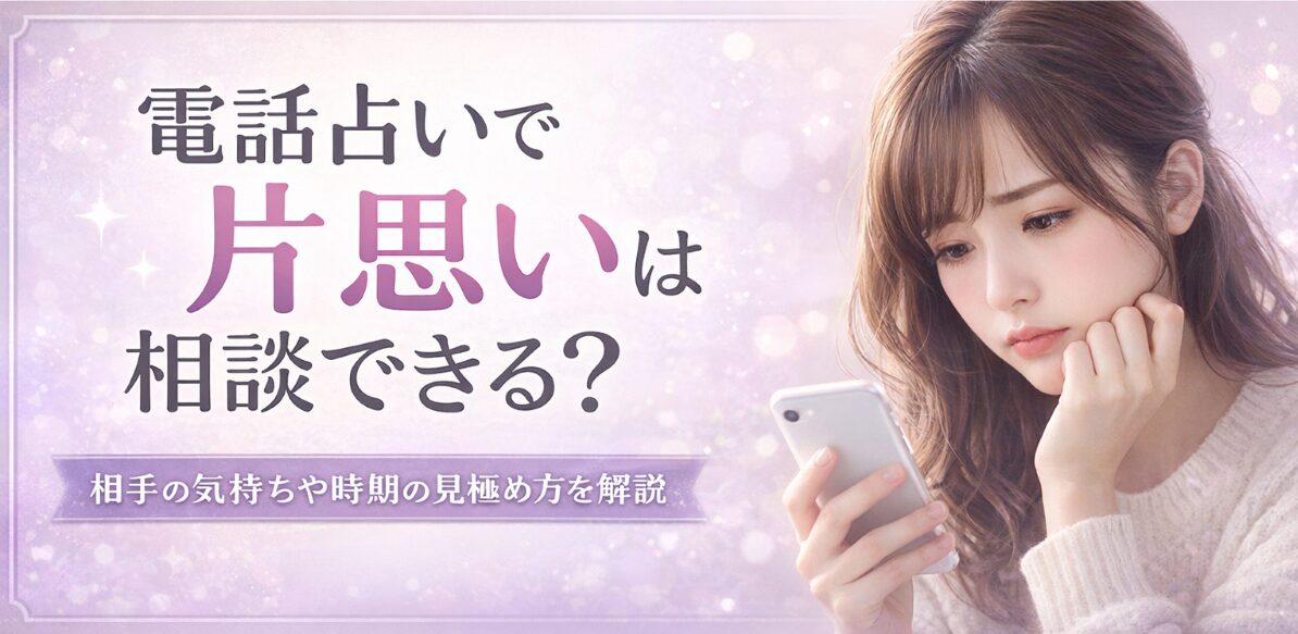電話占いで片思いは相談できる?相手の気持ちや時期の見極め方を解説
