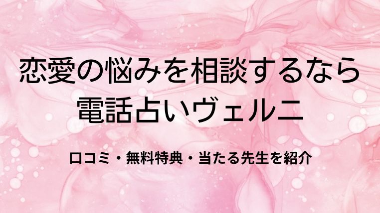 恋愛の悩みを相談するなら電話占いヴェルニ｜口コミ・無料特典・当たる先生を紹介