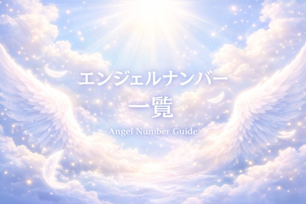 エンジェルナンバー一覧｜数字の意味と天使のメッセージ早見表