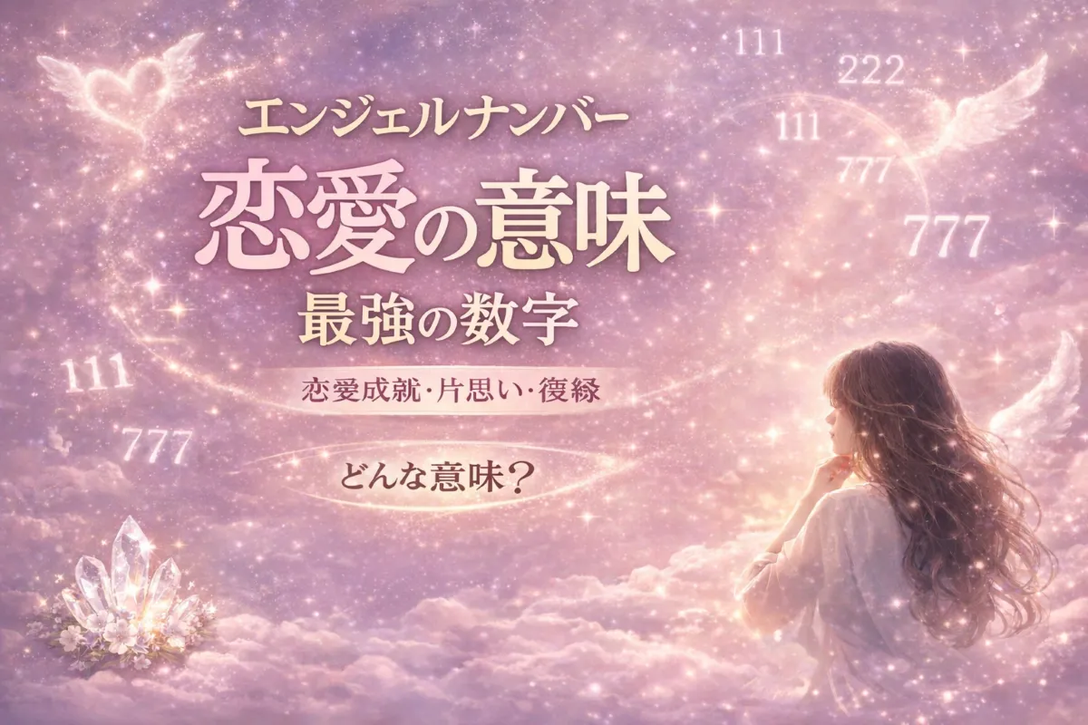 エンジェルナンバーと恋愛の意味｜恋愛成就・片思い・復縁・結婚を示す最強の数字