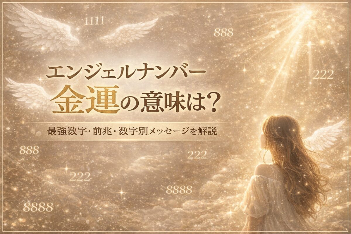 エンジェルナンバーと金運の意味は？最強数字・前兆・数字別メッセージを解説