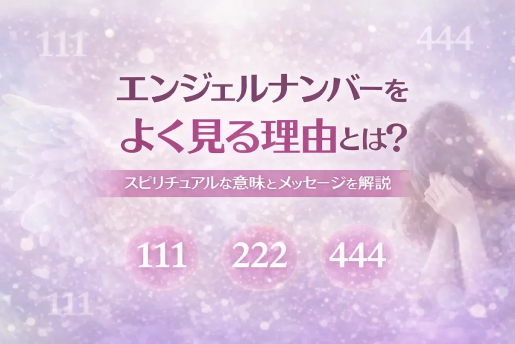エンジェルナンバーをよく見る理由とは？スピリチュアルな意味とメッセージを解説