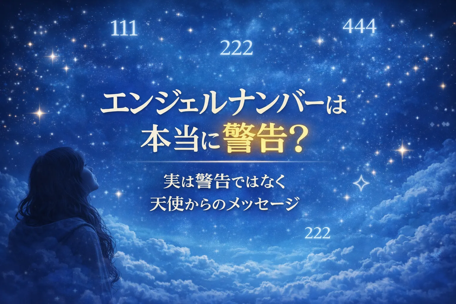 エンジェルナンバーは警告？怖いと感じる理由や数字が伝えるメッセージを解説